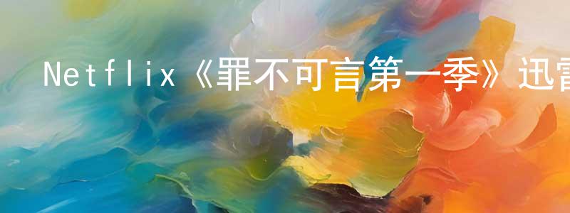 Netflix《罪不可言第一季》迅雷下載/在線觀看/百度云-犯罪/歷史載-美劇天堂 曾慶周的blog